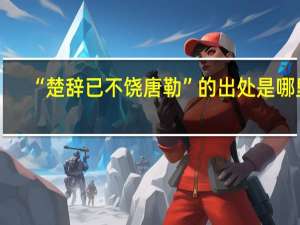 “楚辞已不饶唐勒”的出处是哪里