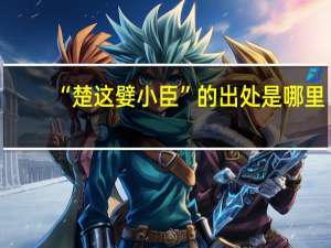 “楚这嬖小臣”的出处是哪里