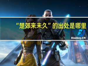 “楚郊来未久”的出处是哪里