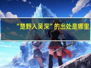 “楚野入吴深”的出处是哪里