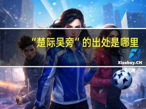 “楚际吴旁”的出处是哪里