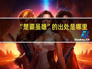 “楚霸虽雄”的出处是哪里