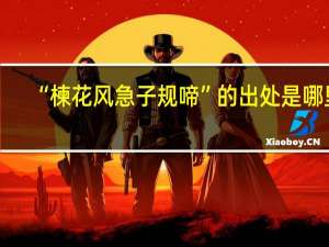 “楝花风急子规啼”的出处是哪里