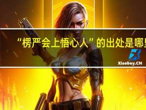 “楞严会上悟心人”的出处是哪里
