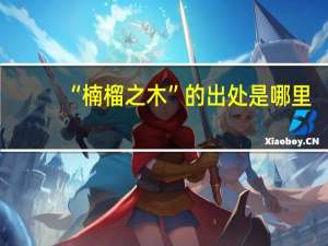 “楠榴之木”的出处是哪里