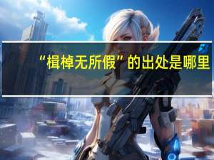 “楫棹无所假”的出处是哪里