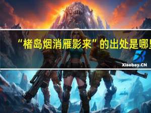 “楮岛烟消雁影来”的出处是哪里