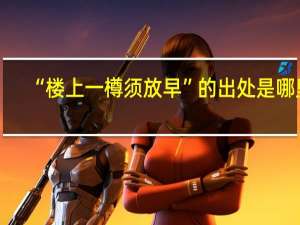 “楼上一樽须放早”的出处是哪里