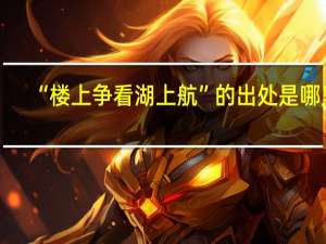 “楼上争看湖上航”的出处是哪里