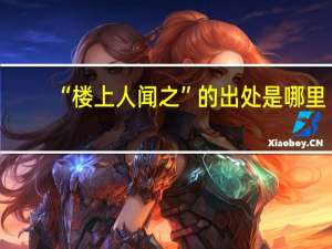 “楼上人闻之”的出处是哪里