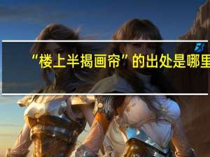 “楼上半揭画帘”的出处是哪里