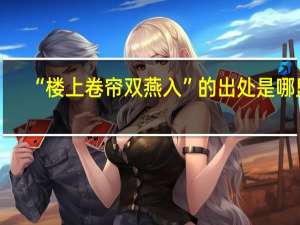 “楼上卷帘双燕入”的出处是哪里