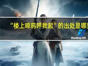 “楼上啼鸦呼我起”的出处是哪里