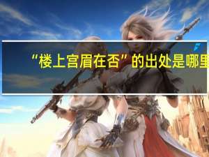 “楼上宫眉在否”的出处是哪里