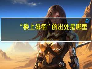 “楼上徘徊”的出处是哪里