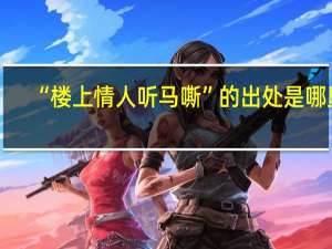 “楼上情人听马嘶”的出处是哪里