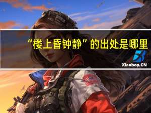 “楼上昏钟静”的出处是哪里