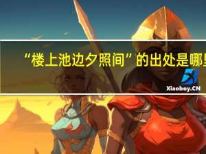 “楼上池边夕照间”的出处是哪里