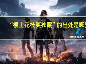 “楼上花枝笑独眠”的出处是哪里