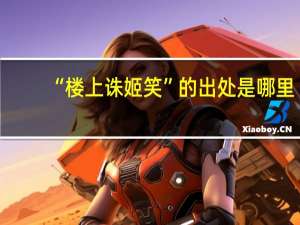 “楼上诛姬笑”的出处是哪里