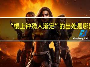 “楼上钟残人渐定”的出处是哪里