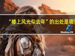 “楼上风光似去年”的出处是哪里
