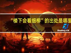 “楼下会看细柳”的出处是哪里