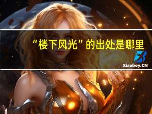 “楼下风光”的出处是哪里