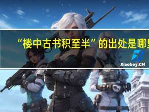 “楼中古书积至半”的出处是哪里