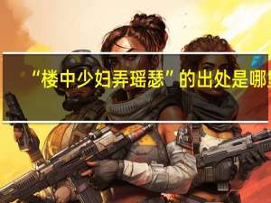 “楼中少妇弄瑶瑟”的出处是哪里