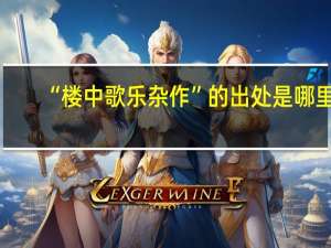 “楼中歌乐杂作”的出处是哪里