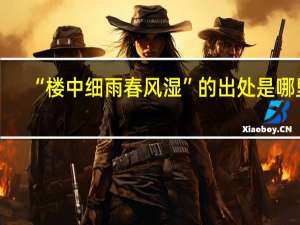 “楼中细雨春风湿”的出处是哪里