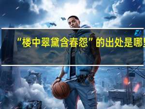 “楼中翠黛含春怨”的出处是哪里