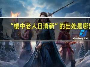 “楼中老人日清新”的出处是哪里