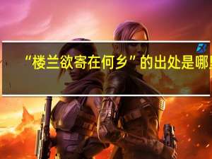 “楼兰欲寄在何乡”的出处是哪里