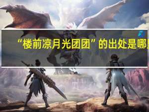 “楼前凉月光团团”的出处是哪里