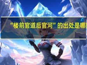 “楼前官道后官河”的出处是哪里