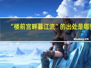 “楼前宫畔暮江流”的出处是哪里