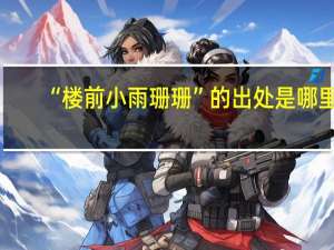 “楼前小雨珊珊”的出处是哪里