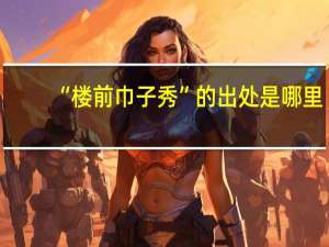 “楼前巾子秀”的出处是哪里