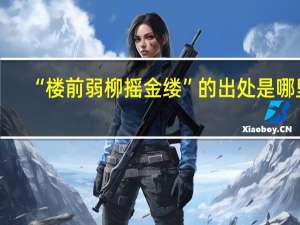 “楼前弱柳摇金缕”的出处是哪里