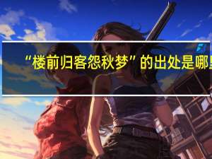 “楼前归客怨秋梦”的出处是哪里