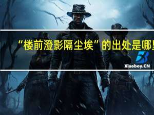 “楼前澄影隔尘埃”的出处是哪里