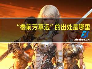 “楼前芳草远”的出处是哪里