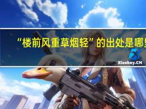 “楼前风重草烟轻”的出处是哪里