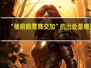 “楼前鸥鹭舞交加”的出处是哪里