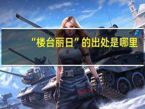 “楼台丽日”的出处是哪里