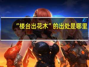 “楼台出花木”的出处是哪里