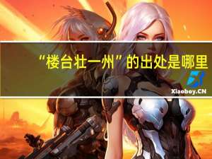 “楼台壮一州”的出处是哪里