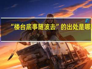 “楼台底事随波去”的出处是哪里